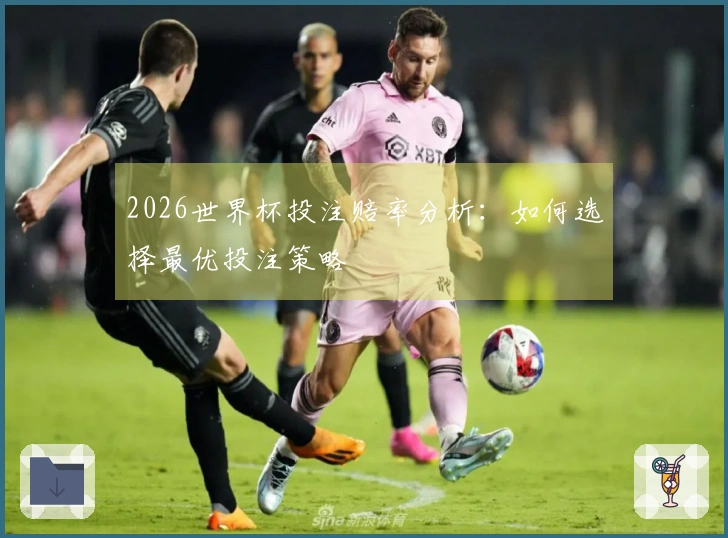 2026世界杯投注赔率分析：如何选择最优投注策略