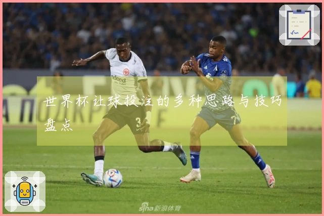 世界杯让球投注的多种思路与技巧盘点