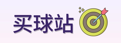 买球站 首页